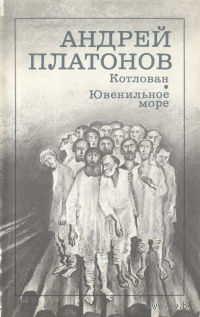 Андрей Платонов. Котлован. Ювенильное море.