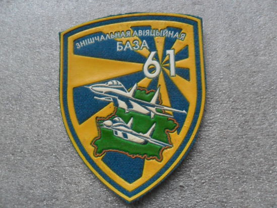 61 истребительная авиабаза