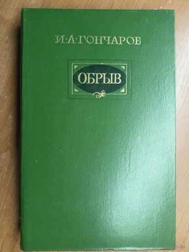Иван Гончаров "Обрыв"