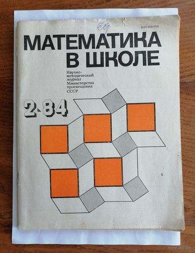 Математика в школе, номер 2, 1984г.