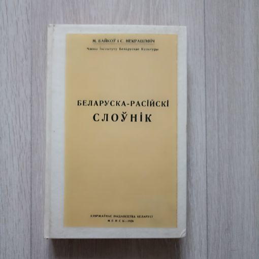 Байкоў. М. Некрашэвіч С. Беларуска-расiискi слоунiк. Факсімільнае выданне 1926.г