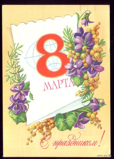 1984 год Л.Пыхтина 8 марта С праздником!