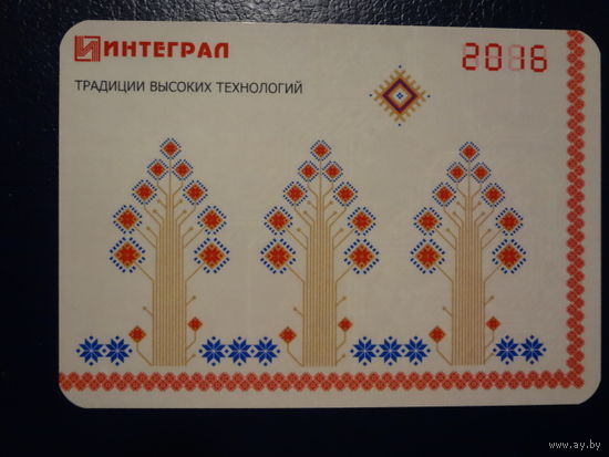 Календарик 2016 г.  Интеграл.  Традиции высоких технологий.