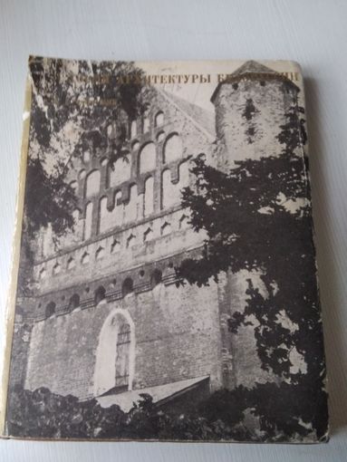 История архитектуры Белоруссии. Дооктябрьский период. /66