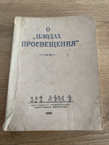 Книга. О плодах просвещения. Автограф. 1938 год. Театр. ТЮЗ.