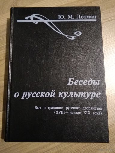 Лотман Ю.М. Беседы о русской культуре. Быт и традиции русского дворянства (18 - нач. 19 века).