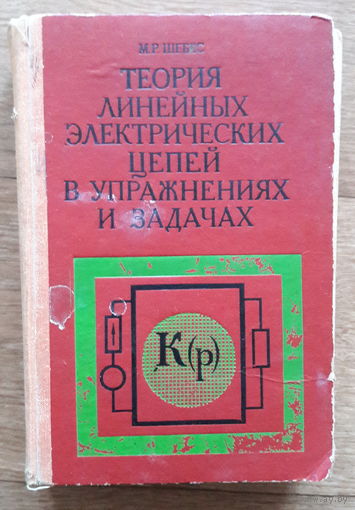 Теория линейных электрических цепей в упражнениях и задачах