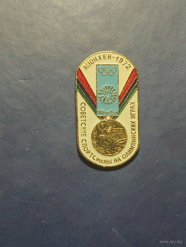 Советские спортсмены на Олимпийских играх Мюнхен 1972. из набора.