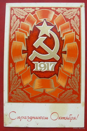 С праздником Октября! Чистая. 1974 года. 872.