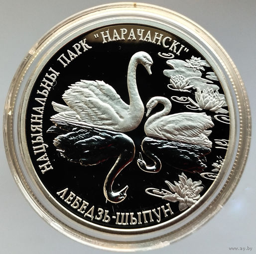 Лебедь - шипун. Национальный парк "Нарочанский", 20 рублей 2003