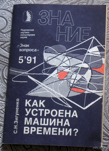 С.Н.Зигуненко Как устроена машина времени? номер 5 1991