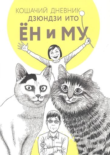 Дзюндзи Ито - Кошачий дневник