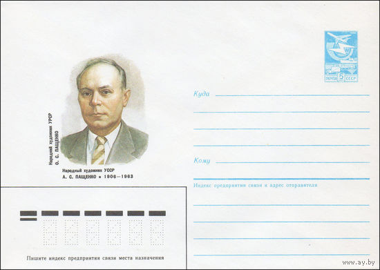 Художественный маркированный конверт СССР N 86-315 (07.07.1986) Народный художник УССР А. С. Пащенко 1906-1963