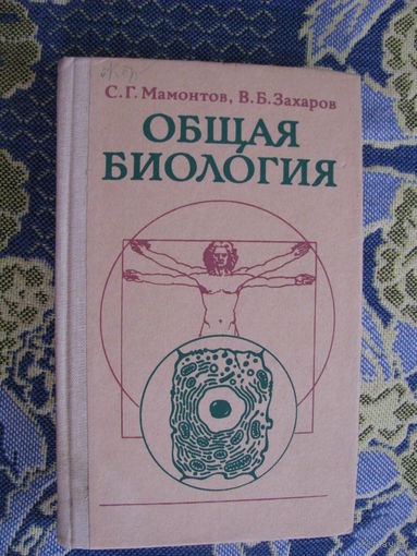 Мамонтов Общая биология