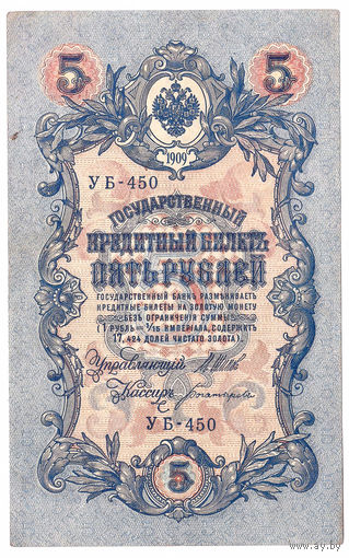 Россия 1909 5 рублей Шипов - Богатырев сер. УБ-450 XF