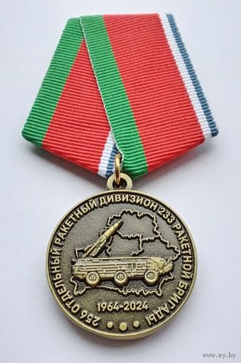 Беларусь. 60 лет 256 Отдельному ракетному дивизиону 233 ракетной бригады. С удостоверением.