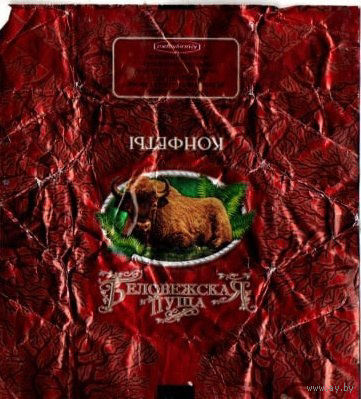 Обертка от конфеты "Беловежская пуща" ("Коммунарка" )