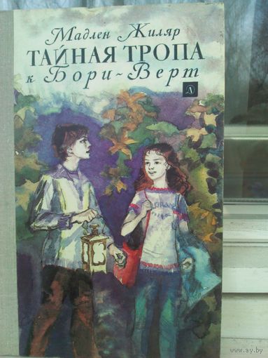 Мадлен Жиляр. Тайная тропа к Бори-Верт