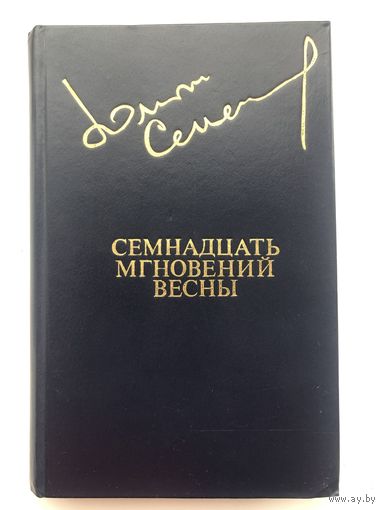 Юлиан Семёнов. Семнадцать мгновений весны(с иллюстр.)