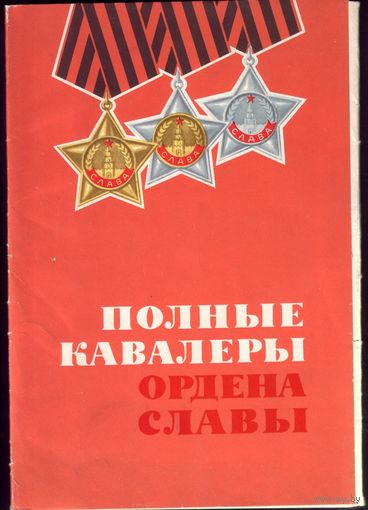 Полные кавалеры Ордена Славы. Комплект из 30 портретов