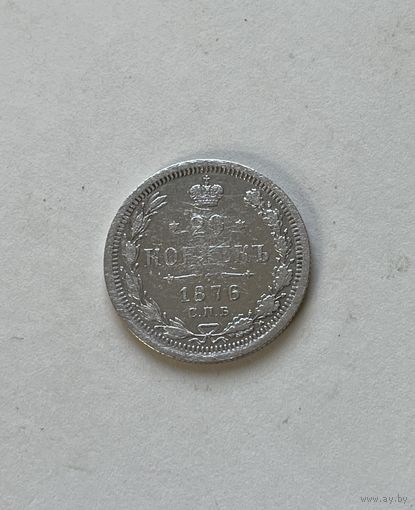 20 копеек 1876