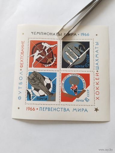 СССР 1966 бл. чемпионаты мира