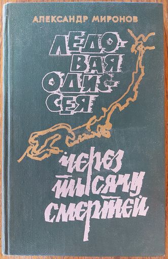 ЛЕДОВАЯ ОДИССЕЯ. ЧЕРЕЗ ТЫСЯЧИ СМЕРТЕЙ. Александр Миронов
