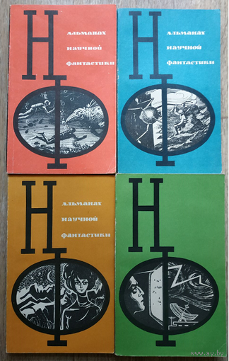 Сборники "Альманах научной фантастики", выпуск 1-7 (комплект, 1964-1967)
