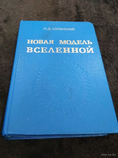Новая модель Вселенной