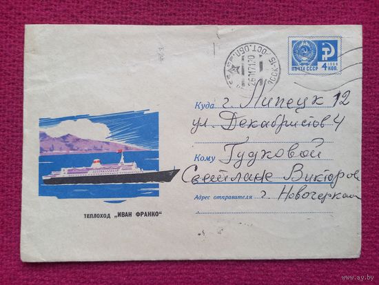 Конверт. Теплоход Иван Франко. Коминарец 1968 г.