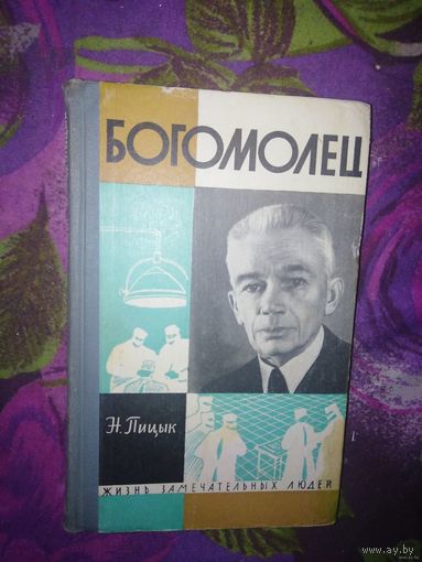 Пицык, БОГОМОЛЕЦ. Жизнь замечательных людей. ЖЗЛ