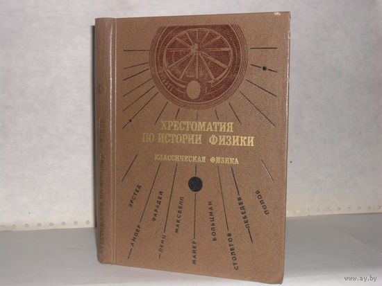 Голин Г.М. Хрестоматия по истории физики. Классическая физика.