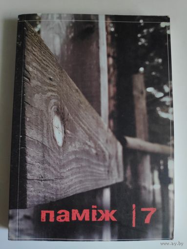 Паміж 7. 2008 г.