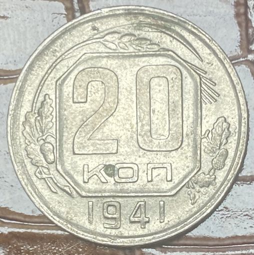 Монета 20 копеек 1941 год.