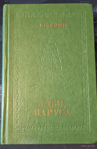 Александр Грин. Алые паруса.