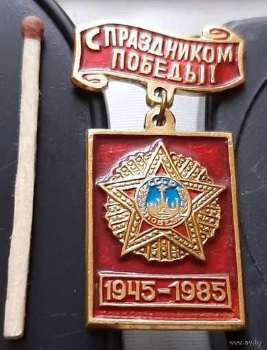 С праздником Победы! 1945-1985. Аы-20