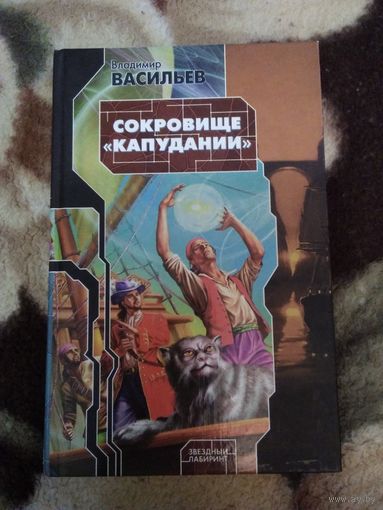 Сокровище Капудании