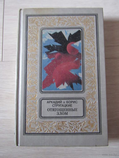 Отягощенные злом. Серия: Библиотека приключений и фантастики