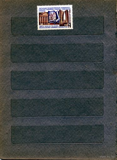 СССР, 1982, ТАРТУССКИЙ УНИВЕРСИТЕТ, серия 1м** 1м серия  чистая