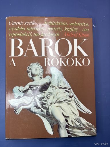 Мировое искусство: архитектура, скульптура, дизайн интерьеров, портреты, пейзажи. 200 репродукций, 100 цветных.  Майкл Китсон  БАРОККО И РОКО