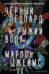 Марлон Джеймс Черный леопард, рыжий волк