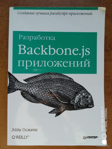 Разработка Backbone. js приложений. (Серия "Бестселлеры O'Reilly").