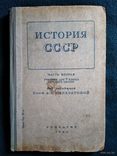 А.М. Панкратова. История СССР. Часть 2. Учебник для 9 класса. 1946 год
