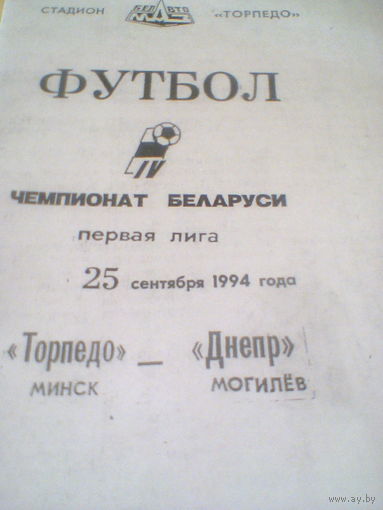 25.09.1994--Торпедо Минск--Динамо Минск