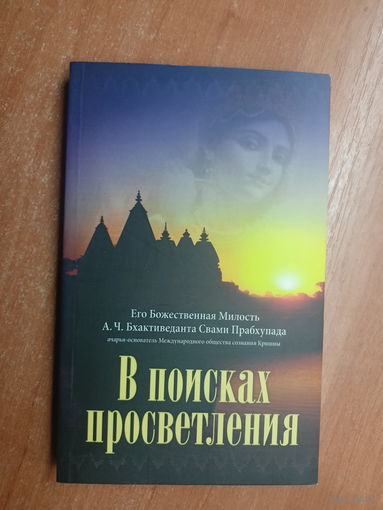 А.Ч.Бхактиведанта Свами Прабхупада "В поисках просветления"