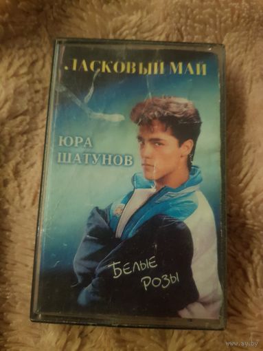 Аудиокассета "Юра Шатунов (Экс-Ласковый Май)-Белые Розы" БЕЗ ТОРГА. ПОЧТОЙ НЕ ВЫСЫЛАЮ