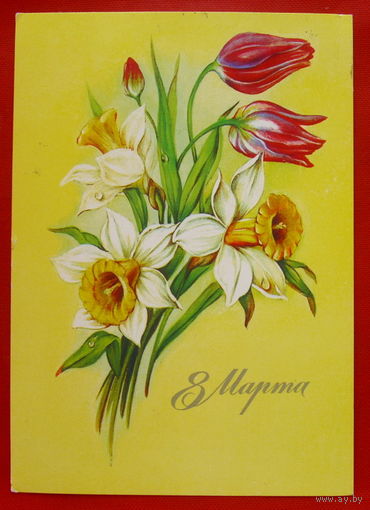 8 Марта! Подписанная. 1985 года. Макаров. # 115.