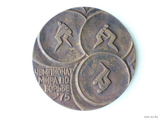 Медаль 1975 год Минск Чемпионат мира по борьбе FILA Беларусь # M39