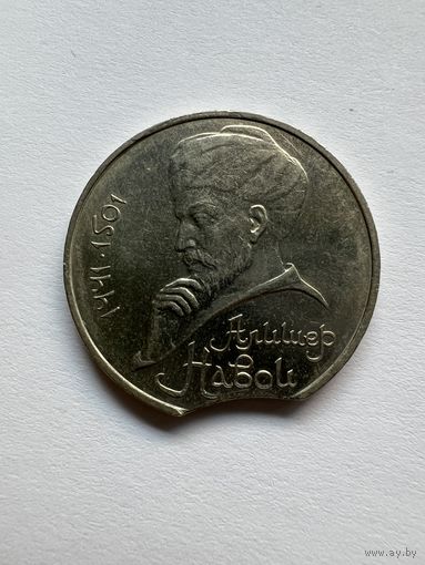 1 рубль 1991г. Брак. Алишер Навои.