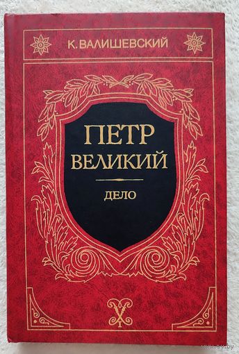 Петр Великий. Дело | Валишевский Казимир Феликсович | Репринт | Репринтное воспроизведение издания 1911 г.
